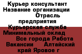 Курьер-консультант › Название организации ­ Roossa › Отрасль предприятия ­ Курьерская служба › Минимальный оклад ­ 31 200 - Все города Работа » Вакансии   . Алтайский край,Яровое г.